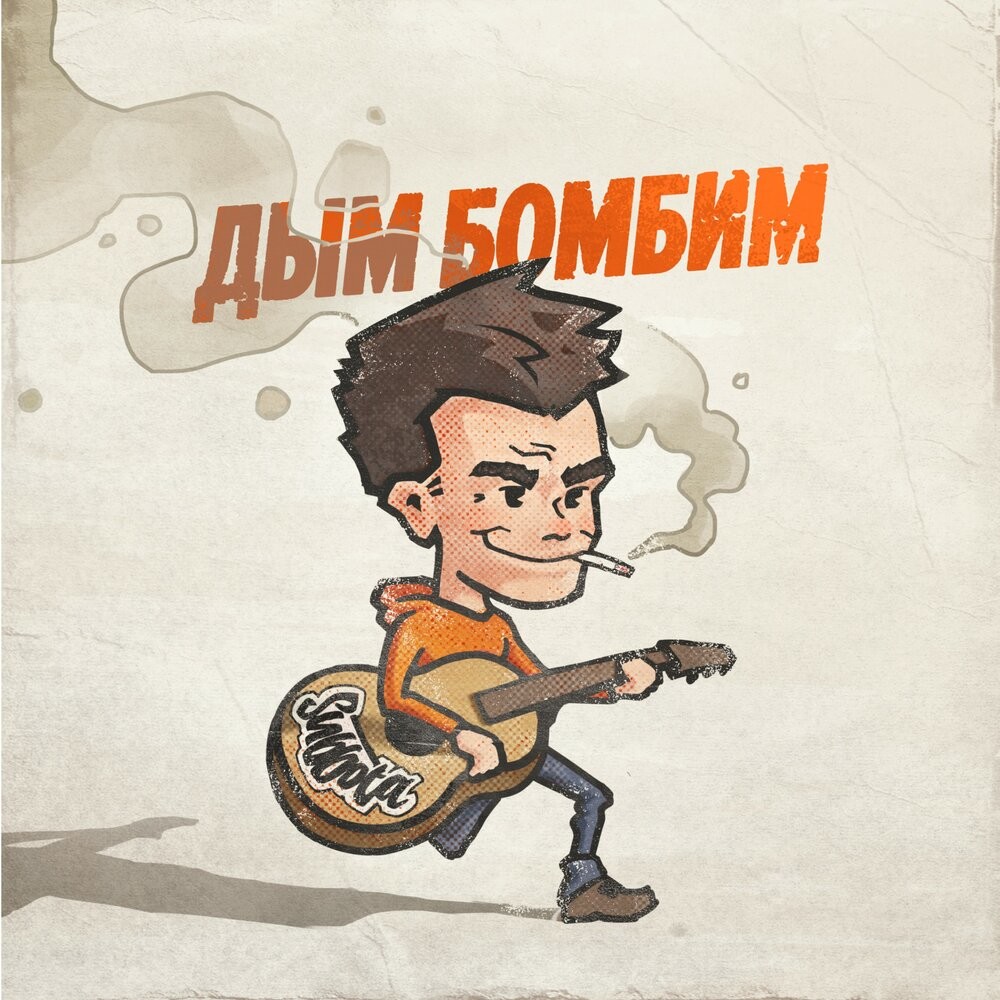 Subbota - Дым бомбим (Pasha Shock House Remix) episode artwork