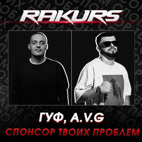 Гуф & a.v.g. Guf, a.v.g - Спонсор твоих проблем. Спонсор твоих проблем Гуф a.v.g. Песня Спонсор твоих проблем Гуф. Гуф авг спонсор твоих