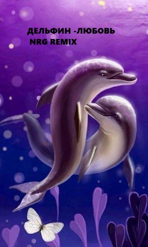 Дельфин - Любовь (NRG Remix) Дельфин - Любовь (NRG Remix)
