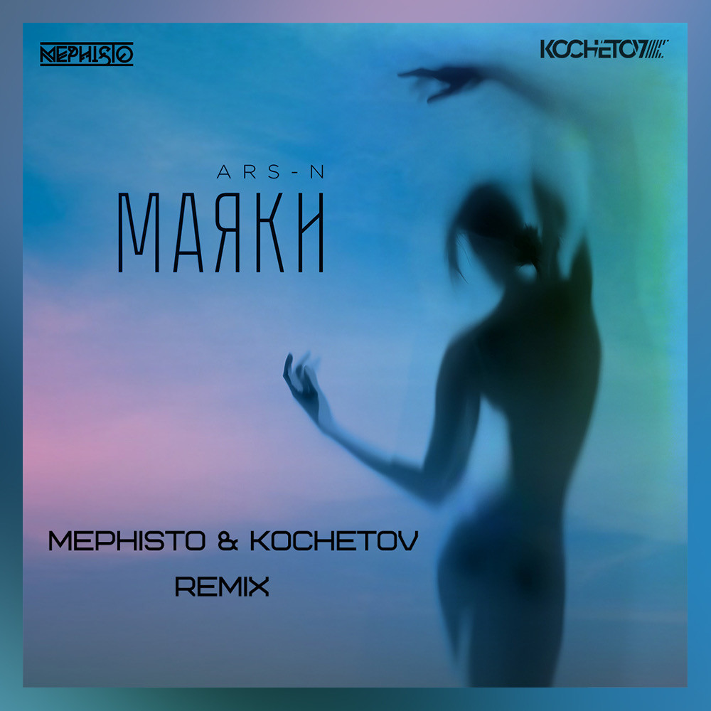 ARS-N - Маяки (Mephisto & Kochetov Remix)