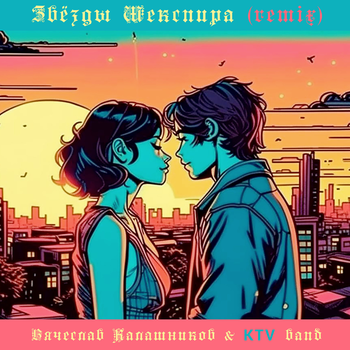 Звёзды Шекспира (remix) - Вячеслав Калашников & KTV band episode artwork