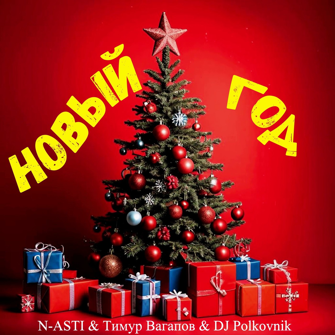 N-ASTI & Тимур Вагапов & DJ Polkovnik - Новый год