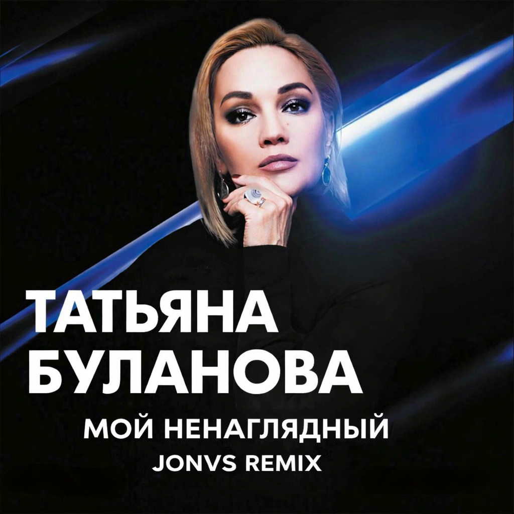 Татьяна Буланова - Мой Ненаглядный (JONVS Remix) episode artwork
