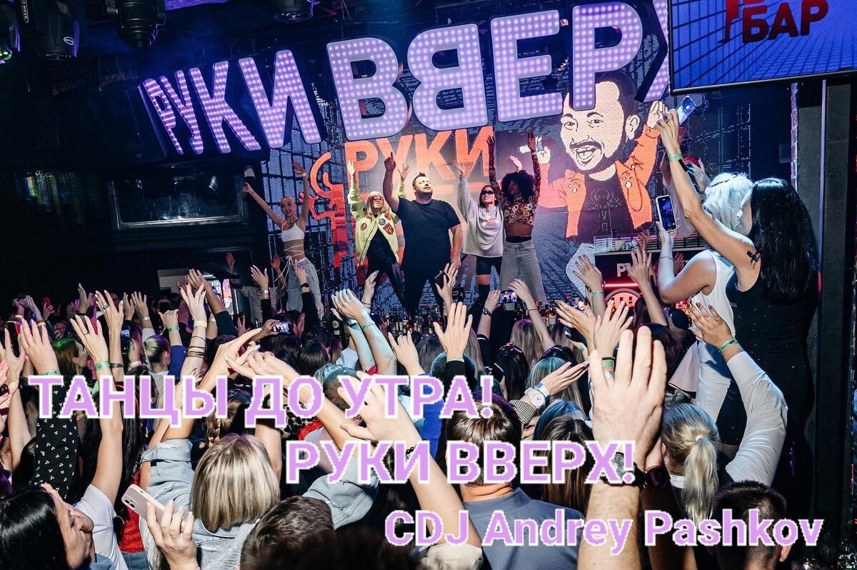 CDJ Andrey Pashkov - Танцы до утра! РУКИ ВВЕРХ!