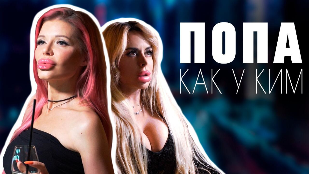 Vicky K & La Kamila -Попа Как У Ким (пародия) episode artwork