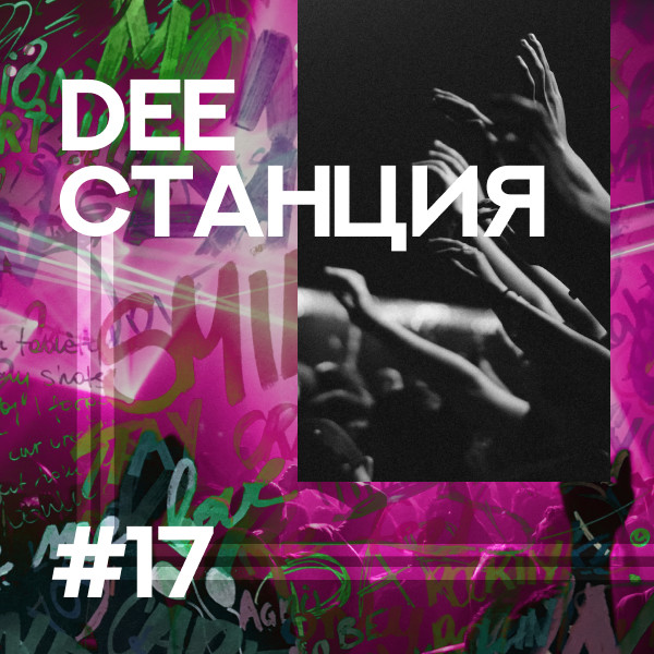 DEEСТАНЦИЯ #17