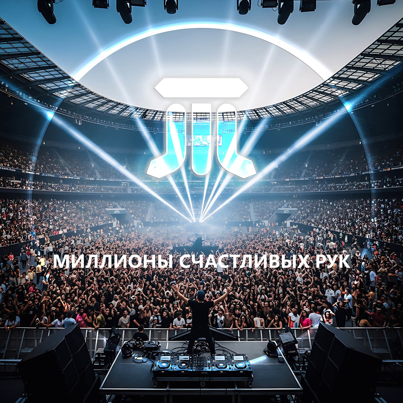 Трипланета - Миллионы счастливых рук