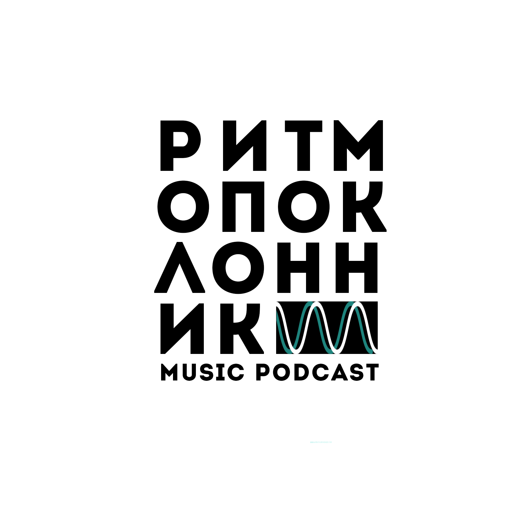 РИТМОПОКЛОННИК - подкаст от Art Egikyan #2 РИТМОПОКЛОННИК - подкаст от Art Egikyan #2