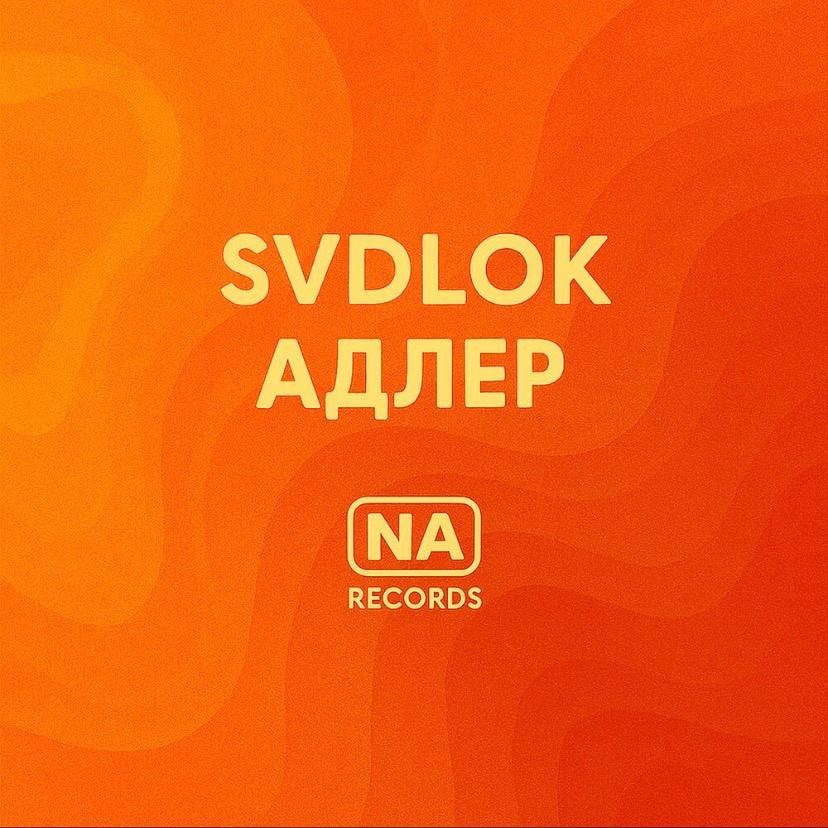 svdlok - Адлер svdlok - Адлер