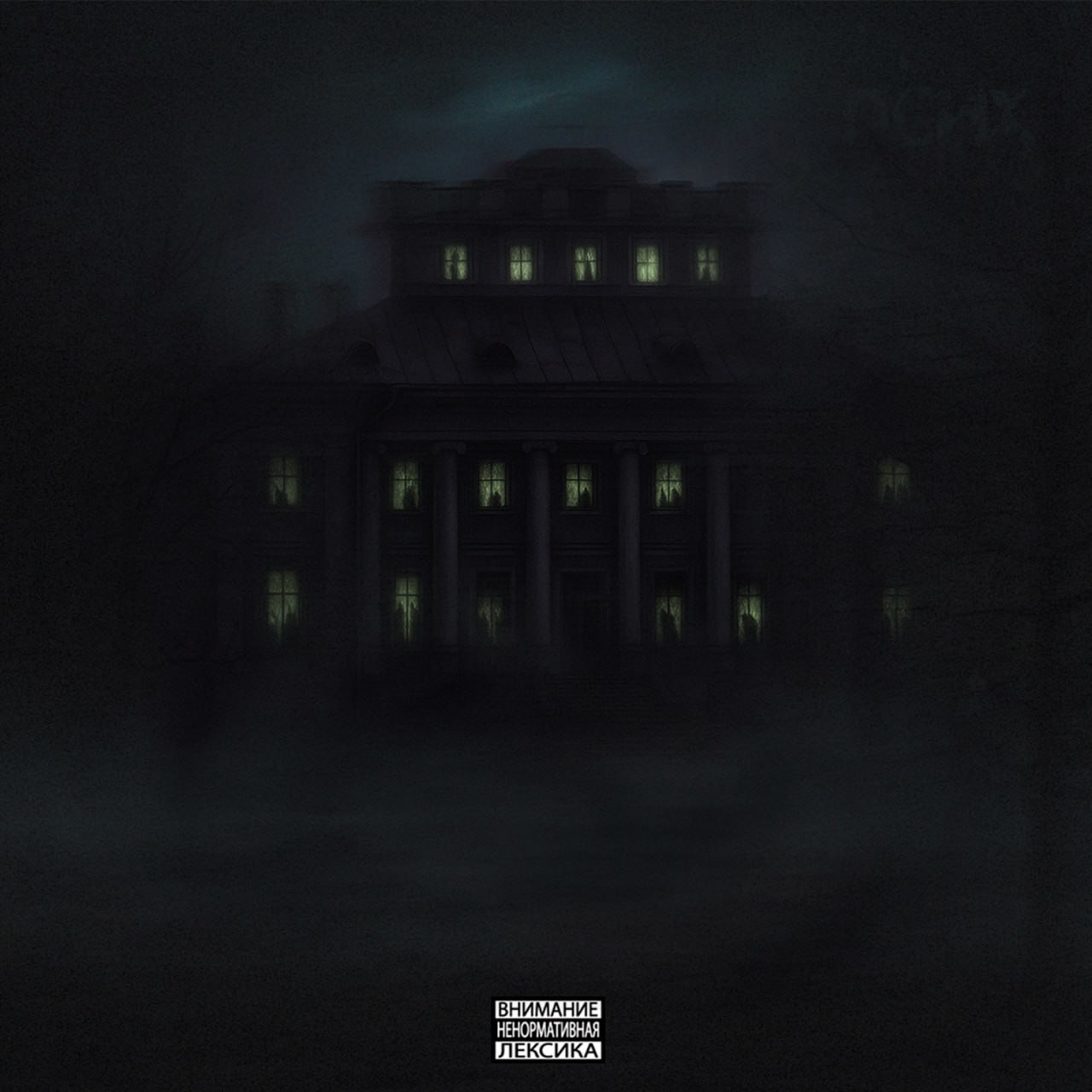 Нимч - Психушка (Яндекс Музыка ver.)