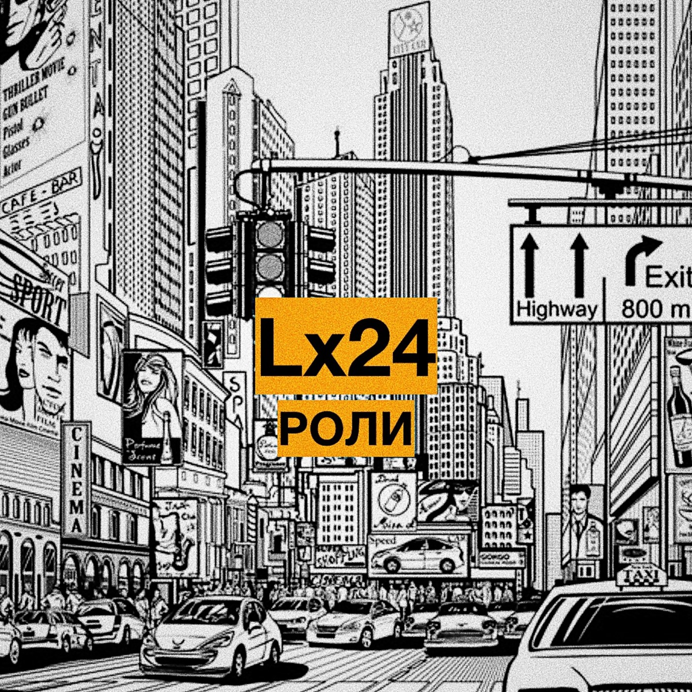 Lx24 - Роли episode artwork