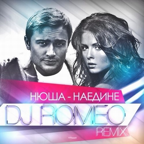 Нюша - Наедине (DJ Romeo Remix extended version) episode artwork