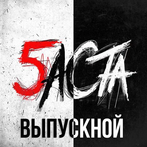 Баста - Выпускной (Медлячок) (Artei Remix) – Artei Music