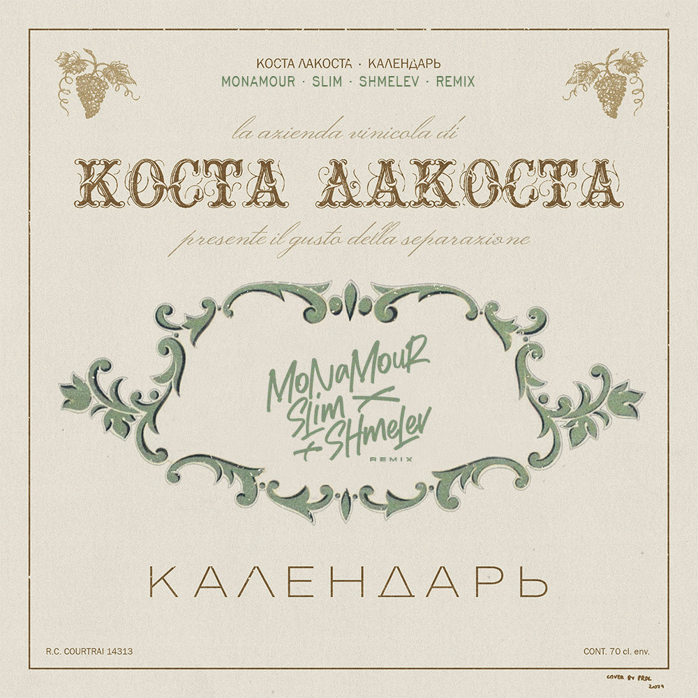 Лакоста календарь песня текст Лакоста календарь песня текст