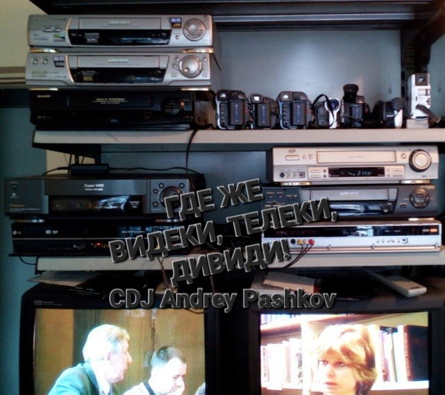 CDJ Andrey Pashkov - Где же Видеки, Телеки, Дивиди!