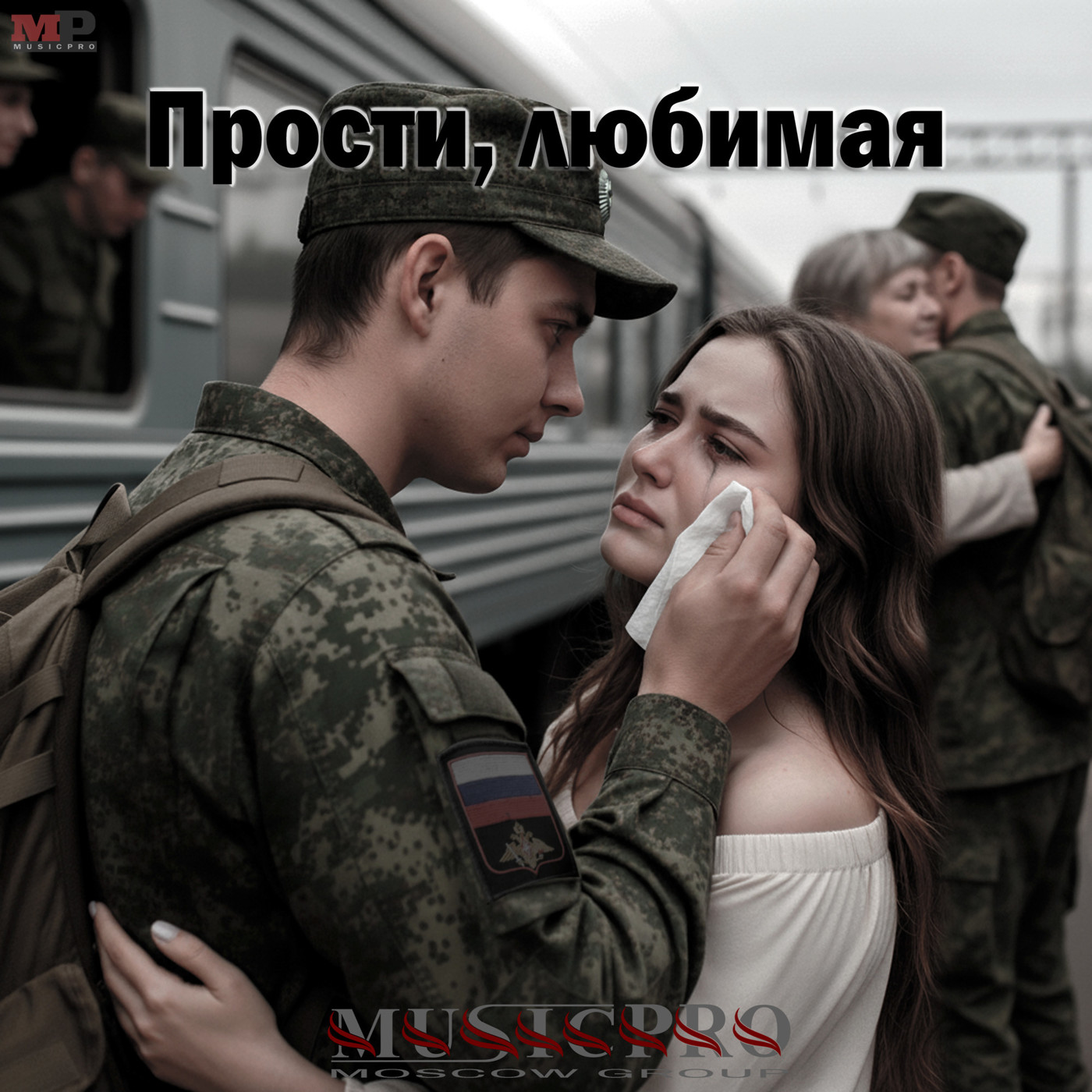 Группа MUSICPRO - Прости, любимая