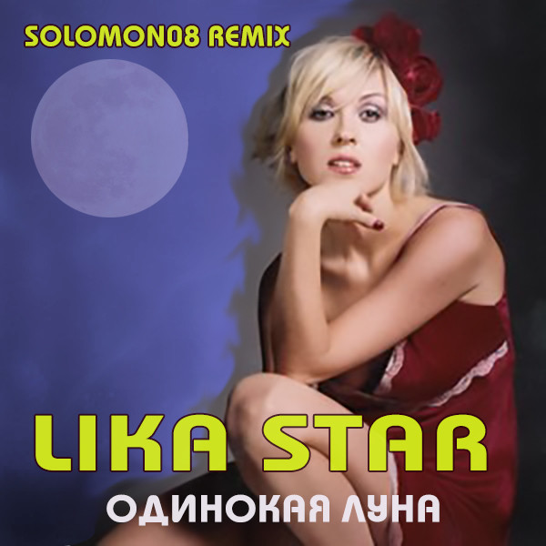 Lika Star - Одинокая луна (Solomon08 Remix) episode artwork