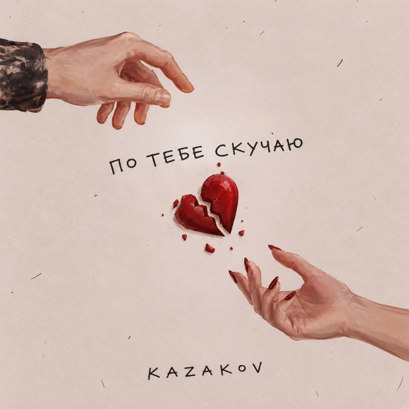 Kazakov-По тебе скучаю