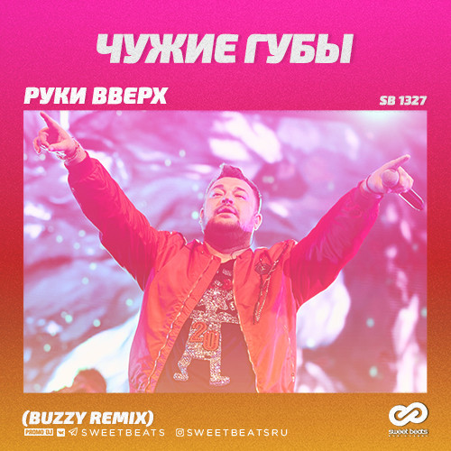 Podcast:Руки Вверх - Чужие Губы [Buzzy Remix]:BMGP