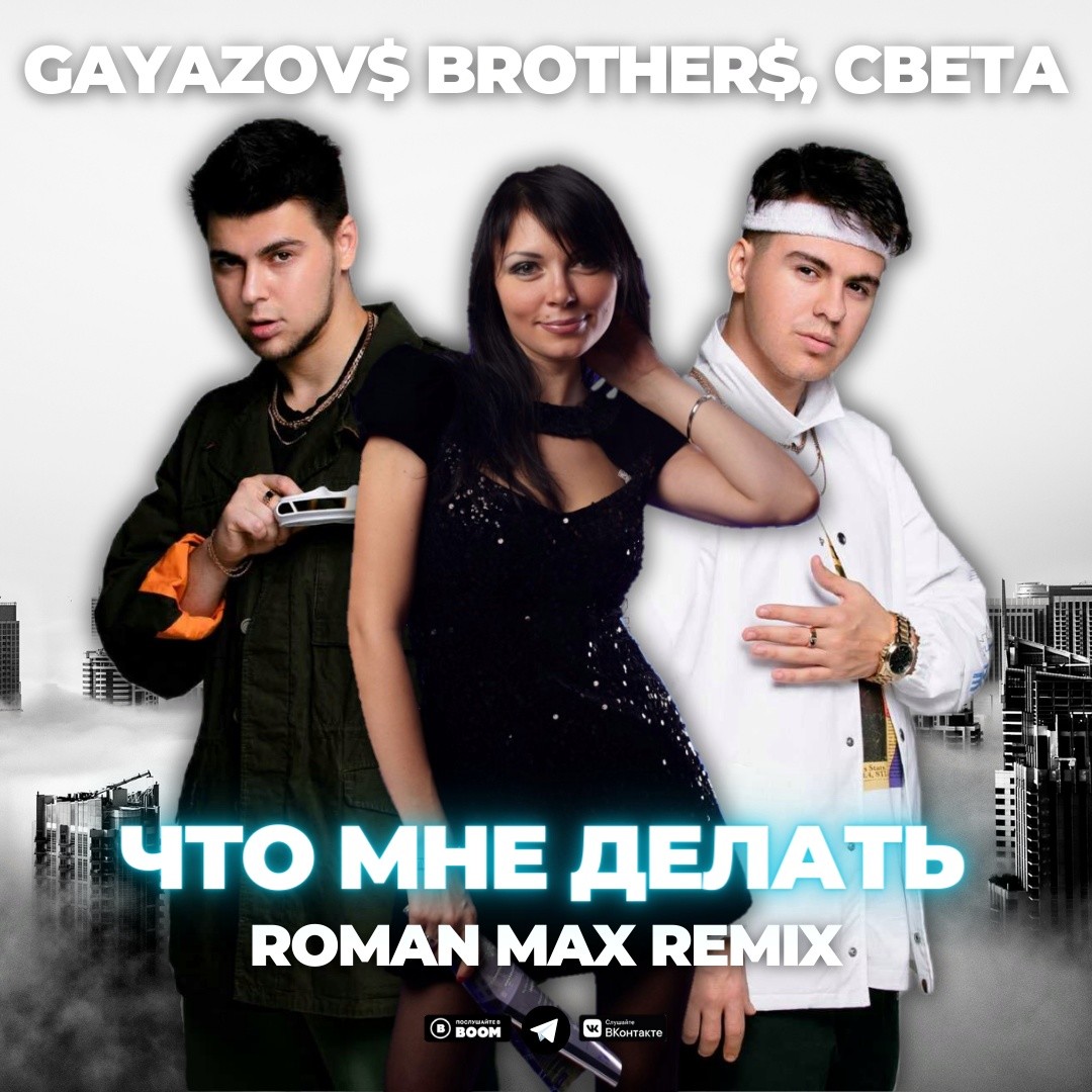 GAYAZOV$ BROTHER$, Света - Что мне делать (Roman Max Radio Remix) – ROMAN  MAX