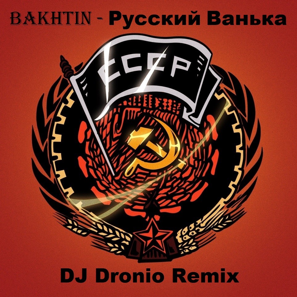 Bakhtin - Русский Ванька(DJ Dronio Remix) – DJ Dronio(Andrey Tsutskov)