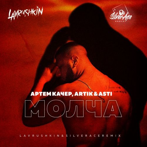 cover of episode Артем Качер, Artik & Asti - Молча (Lavrushkin & Silver Ace Radio mix)