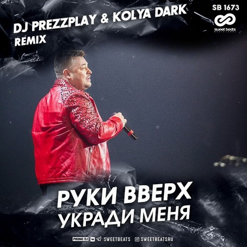 Руки Вверх - Укради меня (DJ Prezzplay & Kolya Dark Remix)