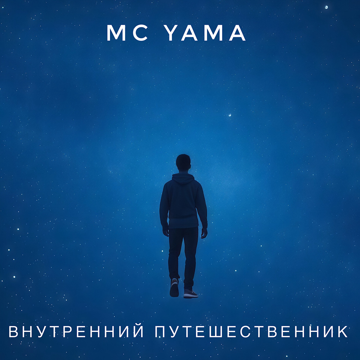 MC Yama - Внутренний путешественник