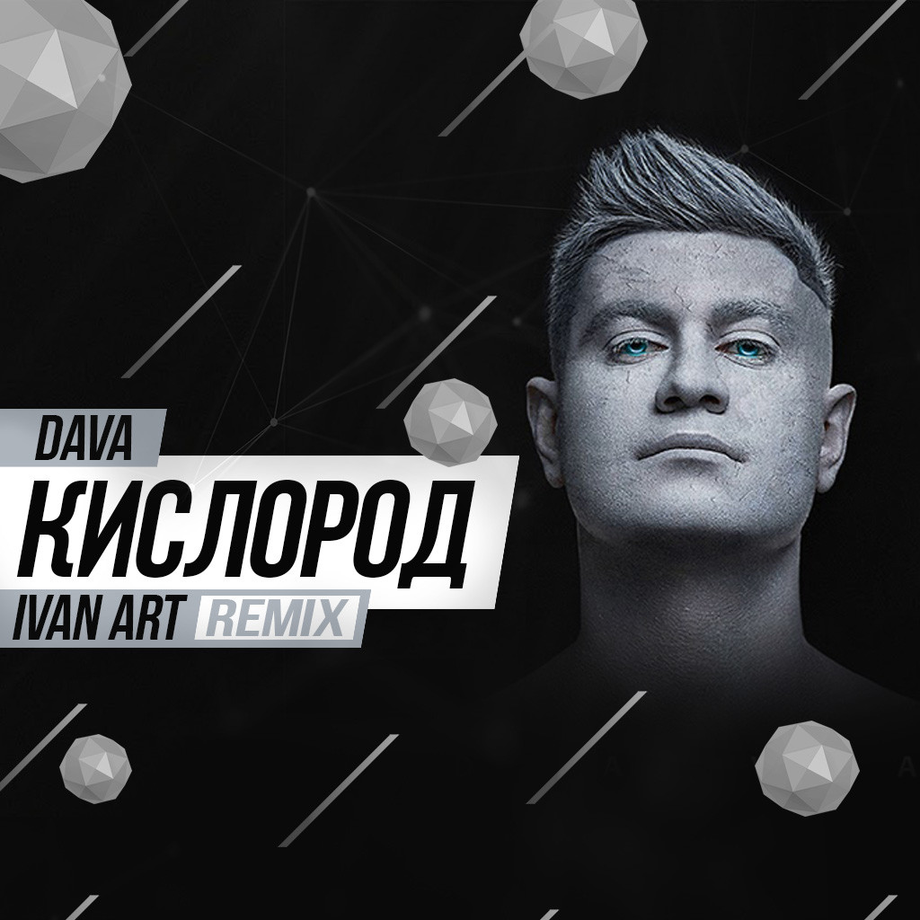 Dava - Кислород (Ivan ART Extended remix) episode artwork