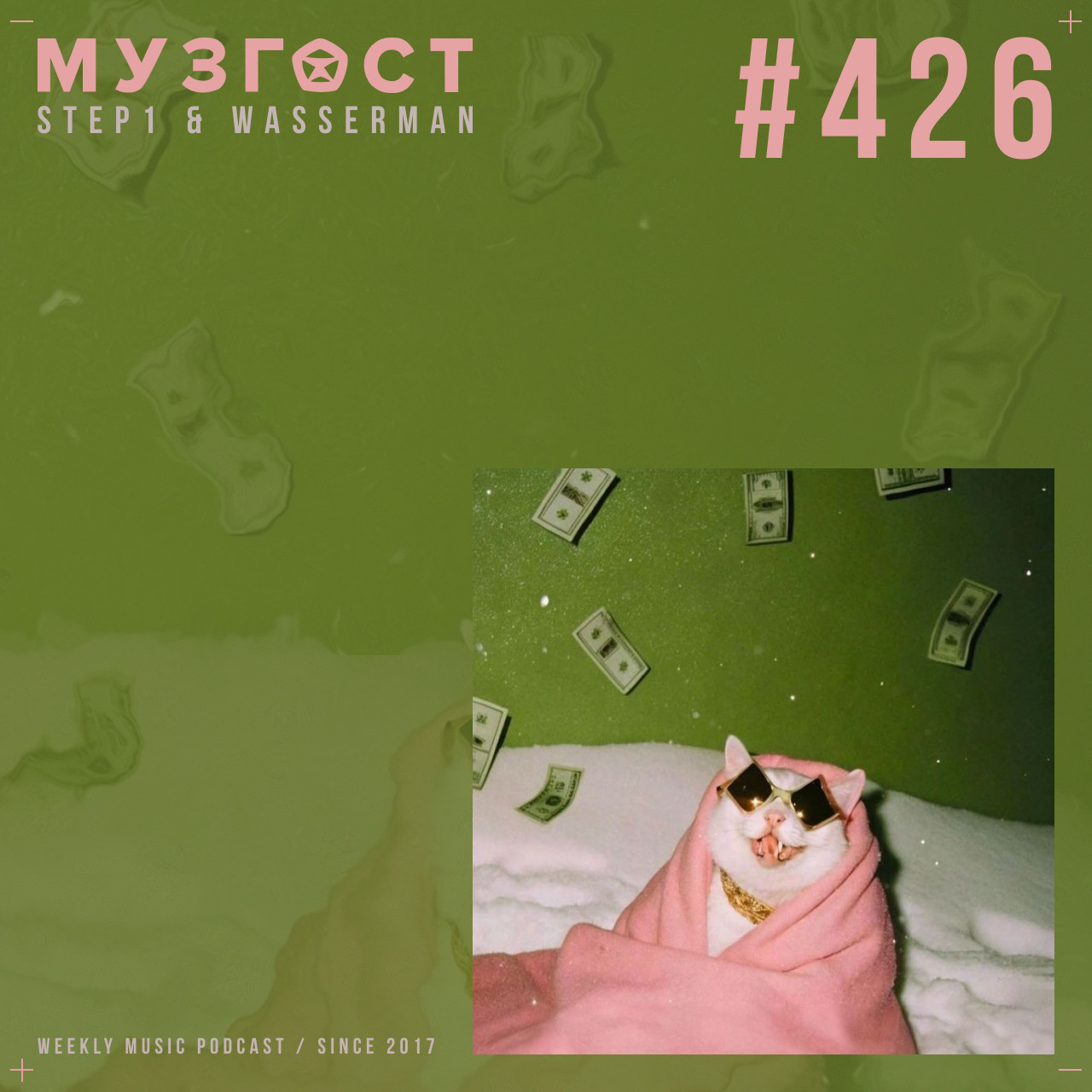 МУЗГОСТ #426 @ Music Podcast [27.06.25] #426