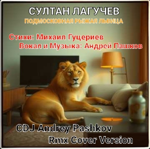 Султан Лагучев - Подмосковная рыжая львица (CDJ Andrey Pashkov Rmx Cover Version)