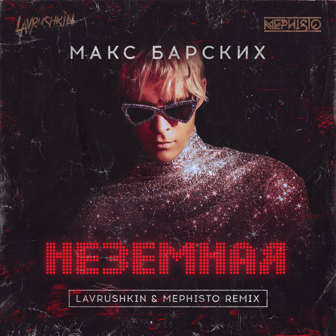 cover of episode Макс Барских - Неземная (Lavrushkin & Mephisto Radio mix)