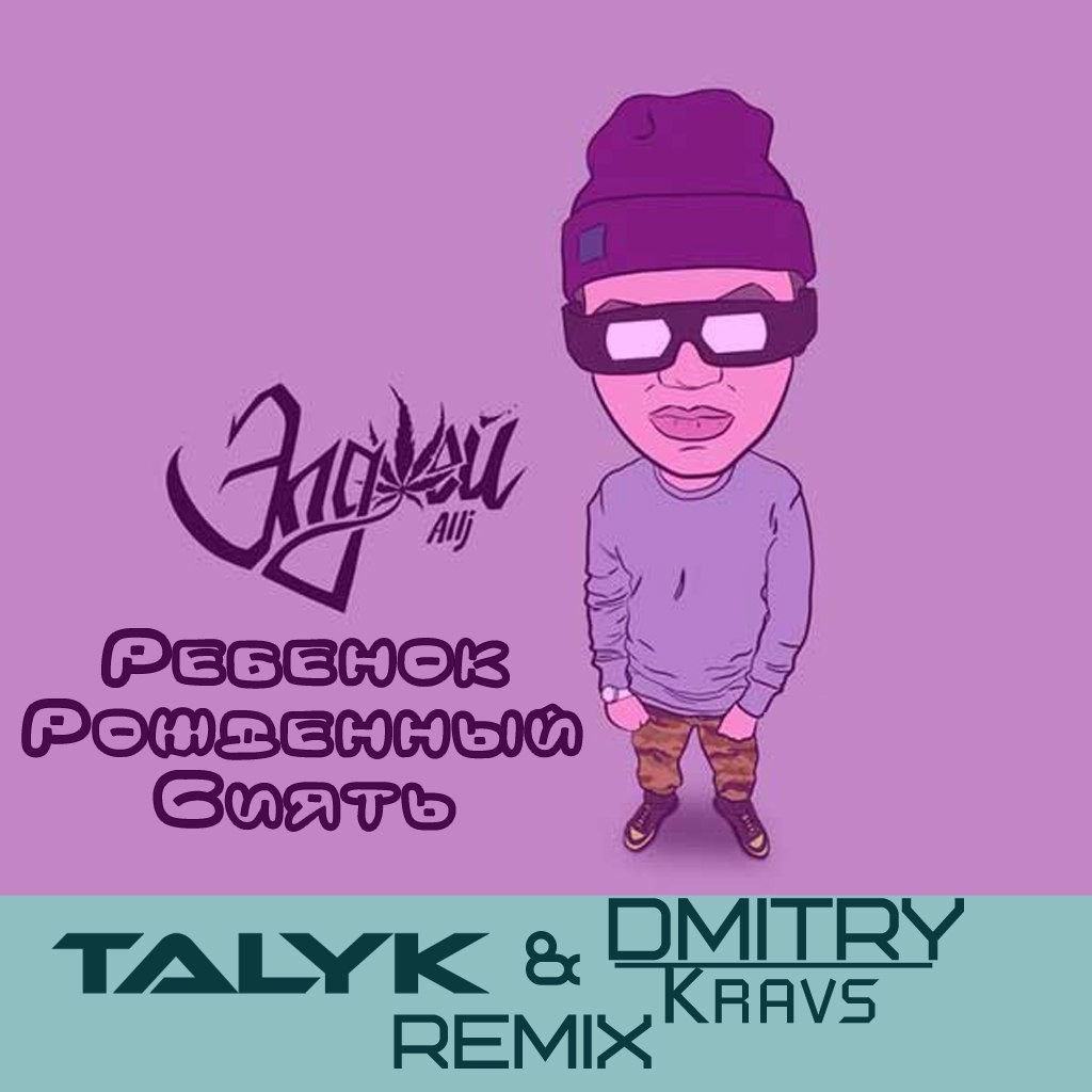 элджей мультяшный. элджей ребенок рожденный сиять обложка. элджей я ребёнок рожденный. элджей рисунок. Feduk элджей новый трек.