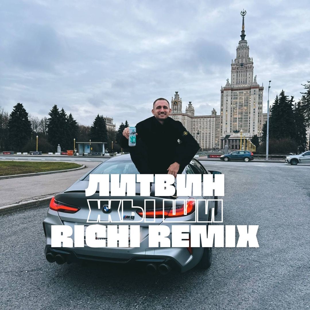 Литвин - Жы Ши (RICHI Remix)