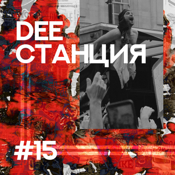 DEEСТАНЦИЯ #15
