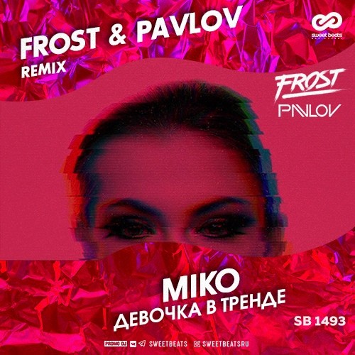 Девочка в тренде песня mp3. Miko девочка в тренде. Девочка в тренде песня. Мико девушка в тренде. Девочка в тренде обложка.