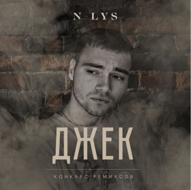 N-LYS – Джек (Tony Brides remix)