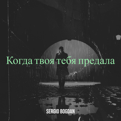 Sergio Bogdan - Когда твоя тебя предала