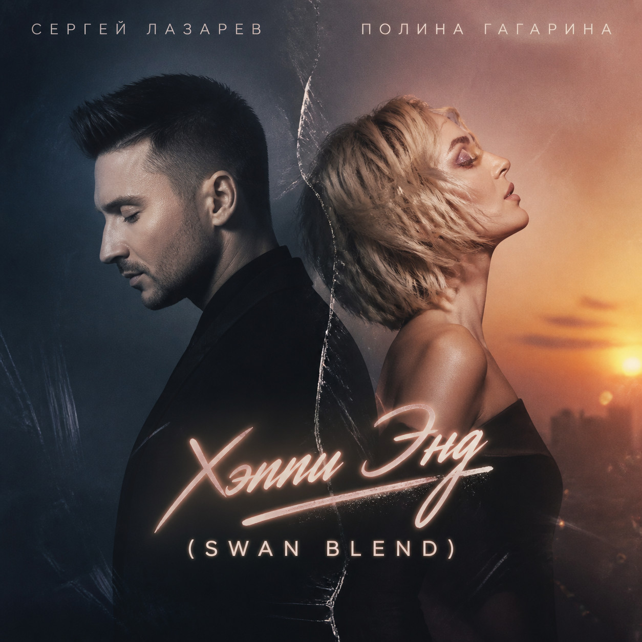 Сергей Лазарев, Полина Гагарина - Хэппи Энд (Swan Blend) episode artwork