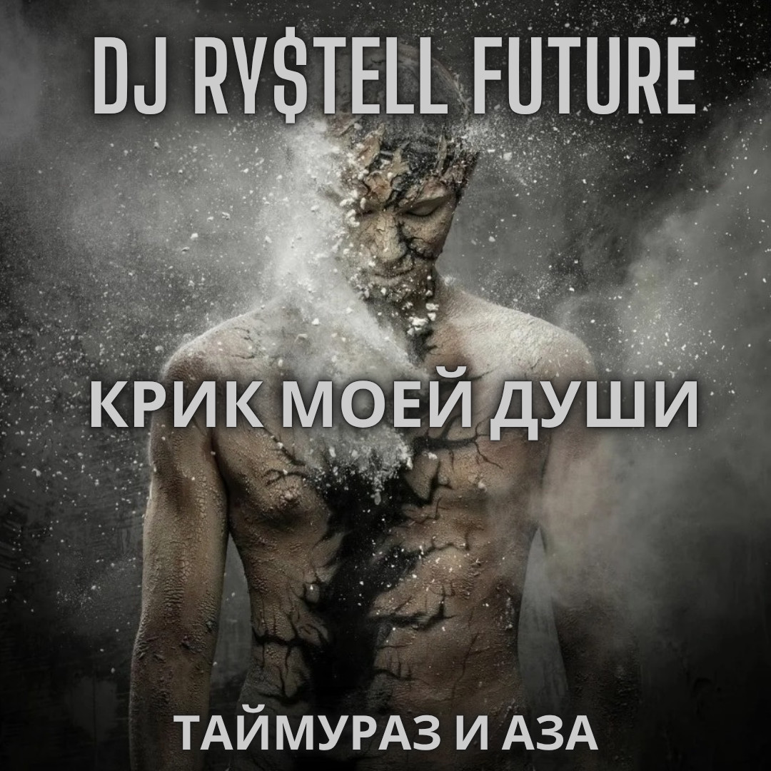 DJ Ry$tell Future – Крик моей души (feat. Таймураз и Аза)