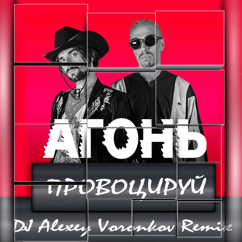 АГОНЬ - провоцируй (Alexey Voronkov Remix)