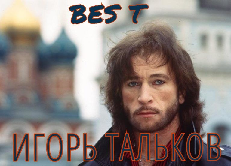 BES T - ИГОРЬ  ТАЛЬКОВ episode artwork