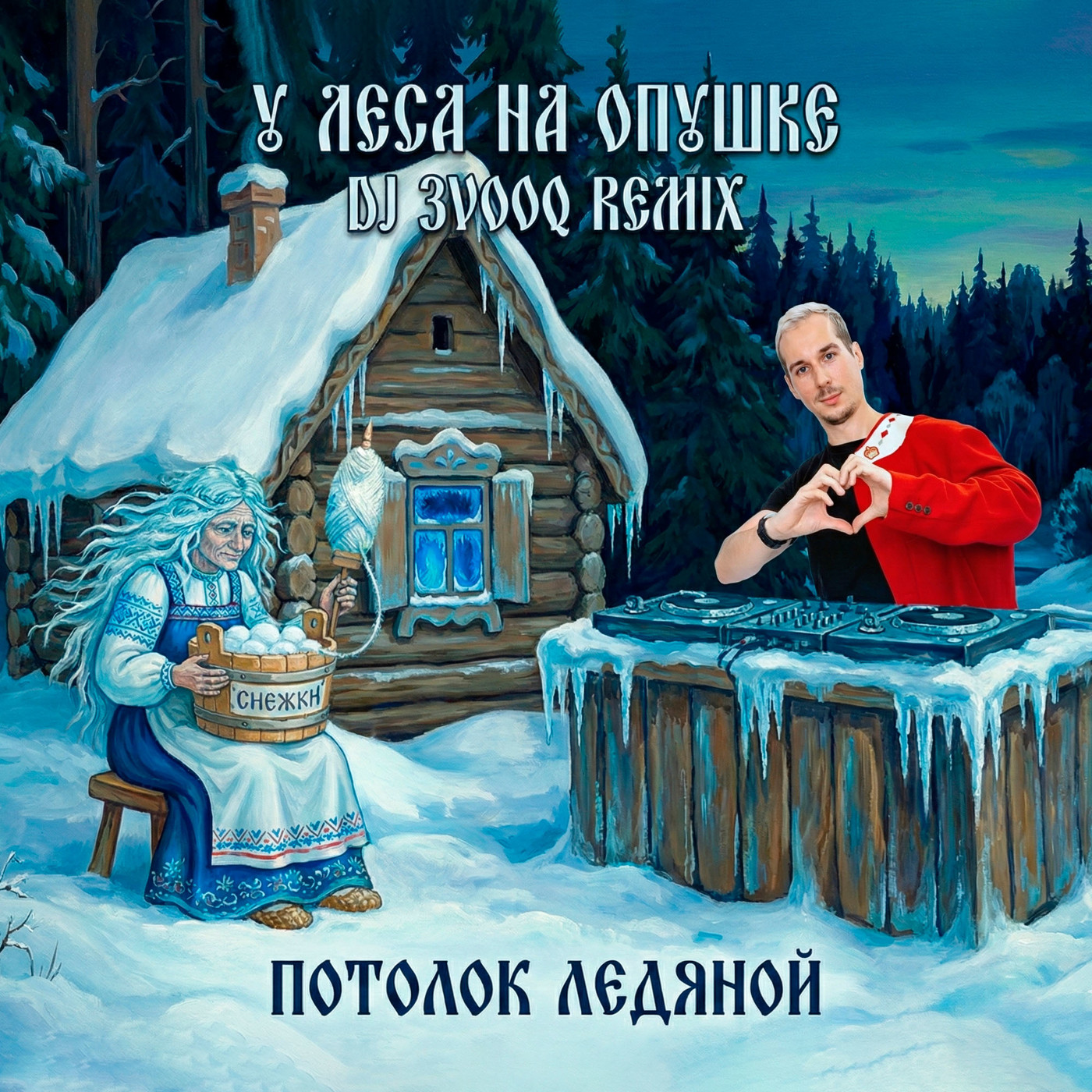 DJ 3VOOQ - Потолок ледяной (DJ 3VOOQ Cover)