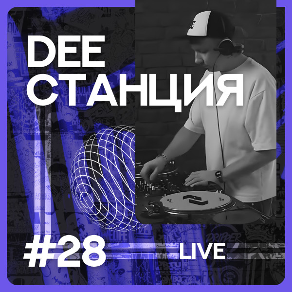DEEСТАНЦИЯ #28