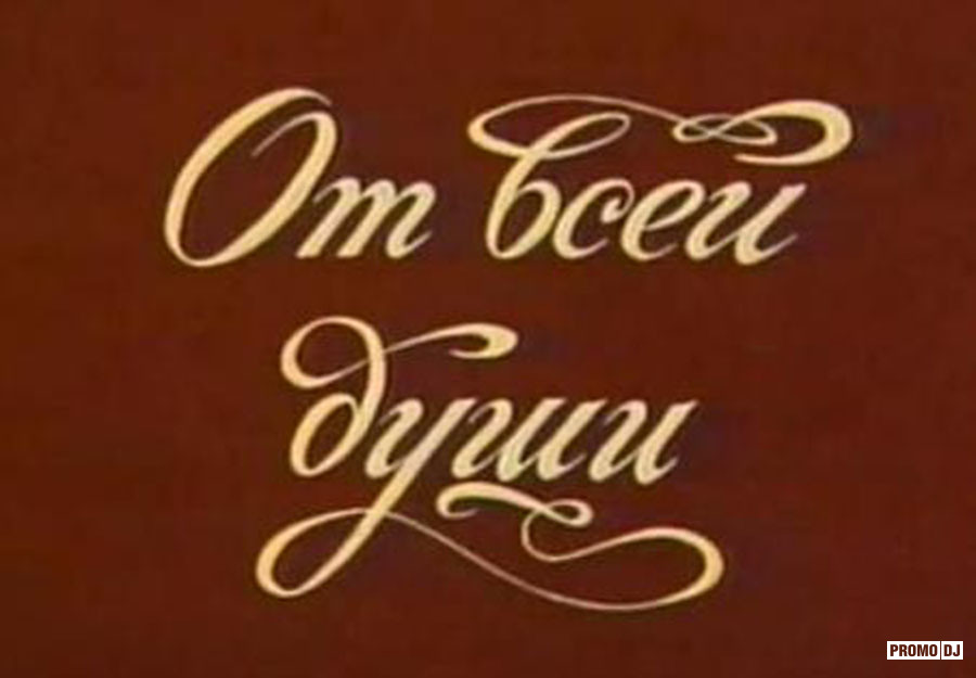 Передачи от всей души леонтьевой. От всей души телепередача. Заставка передачи от всей души. От всей души СССР. От всей души программа.