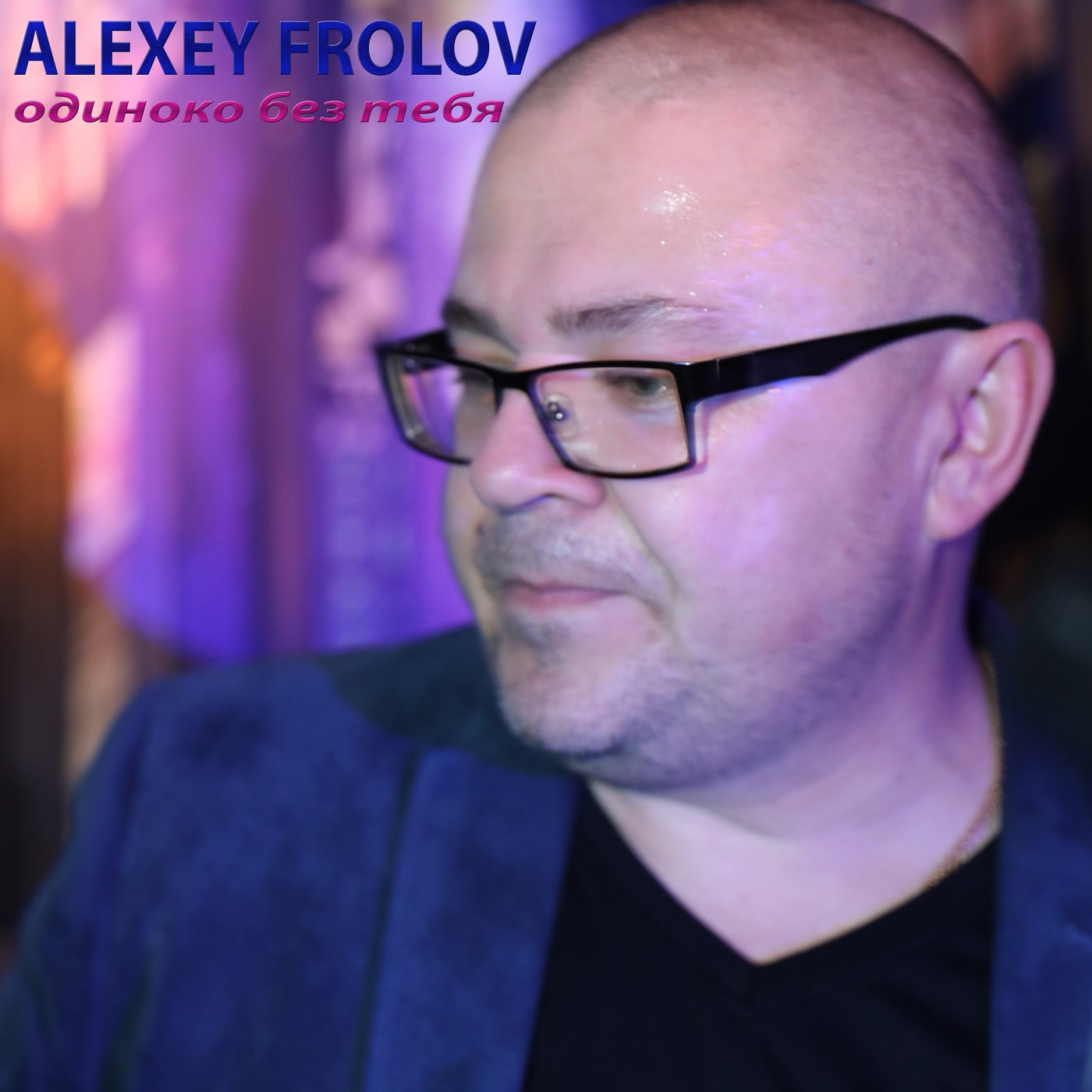 Alexey Frolov Одиноко без тебя episode artwork