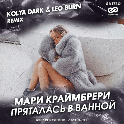 Мари Краймбрери - Пряталась в ванной (Kolya Dark & Leo Burn Remix)