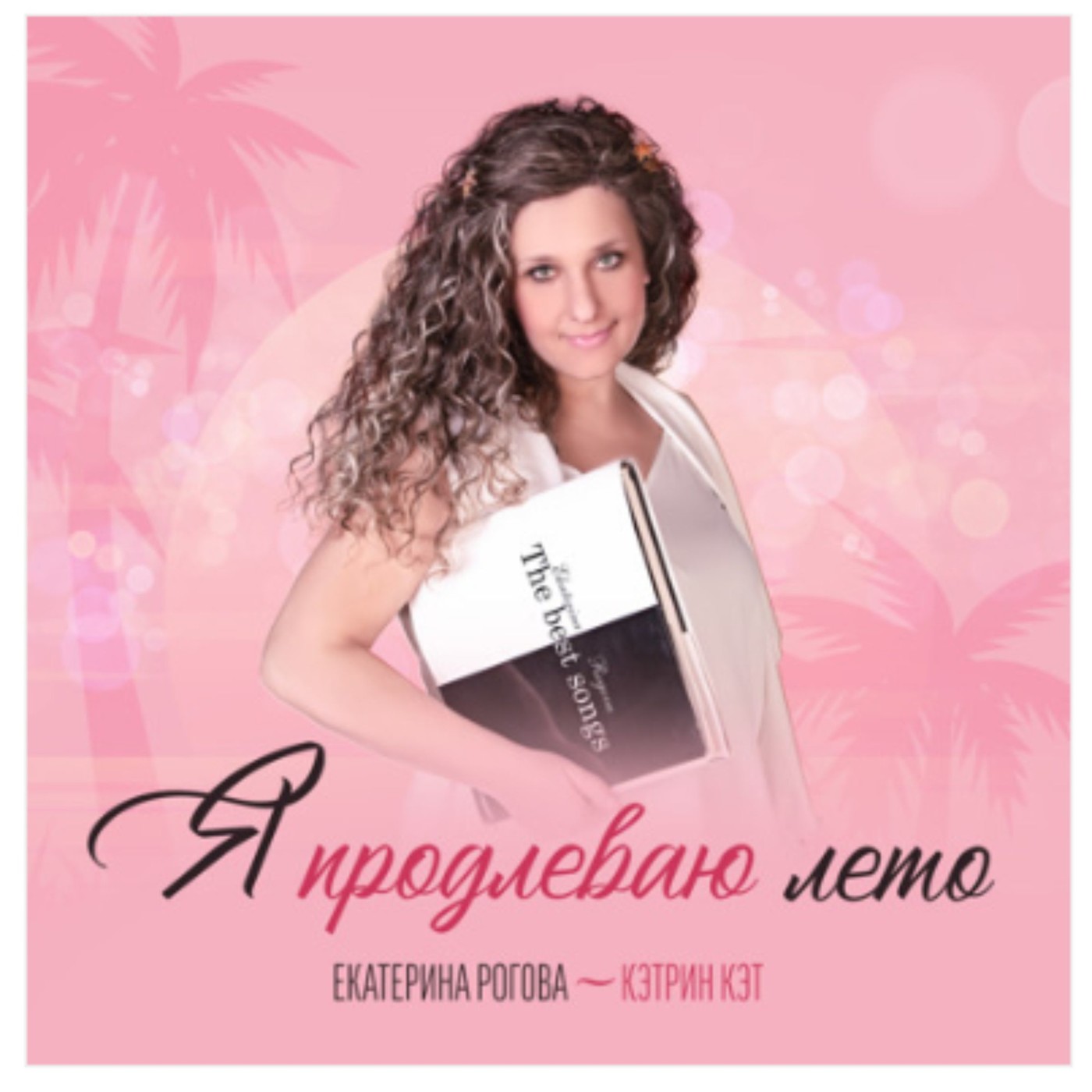 Екатерина Рогова - Кэтрин Кэт — Я Продлеваю Лето (Pasha Shock FM Mix) episode artwork