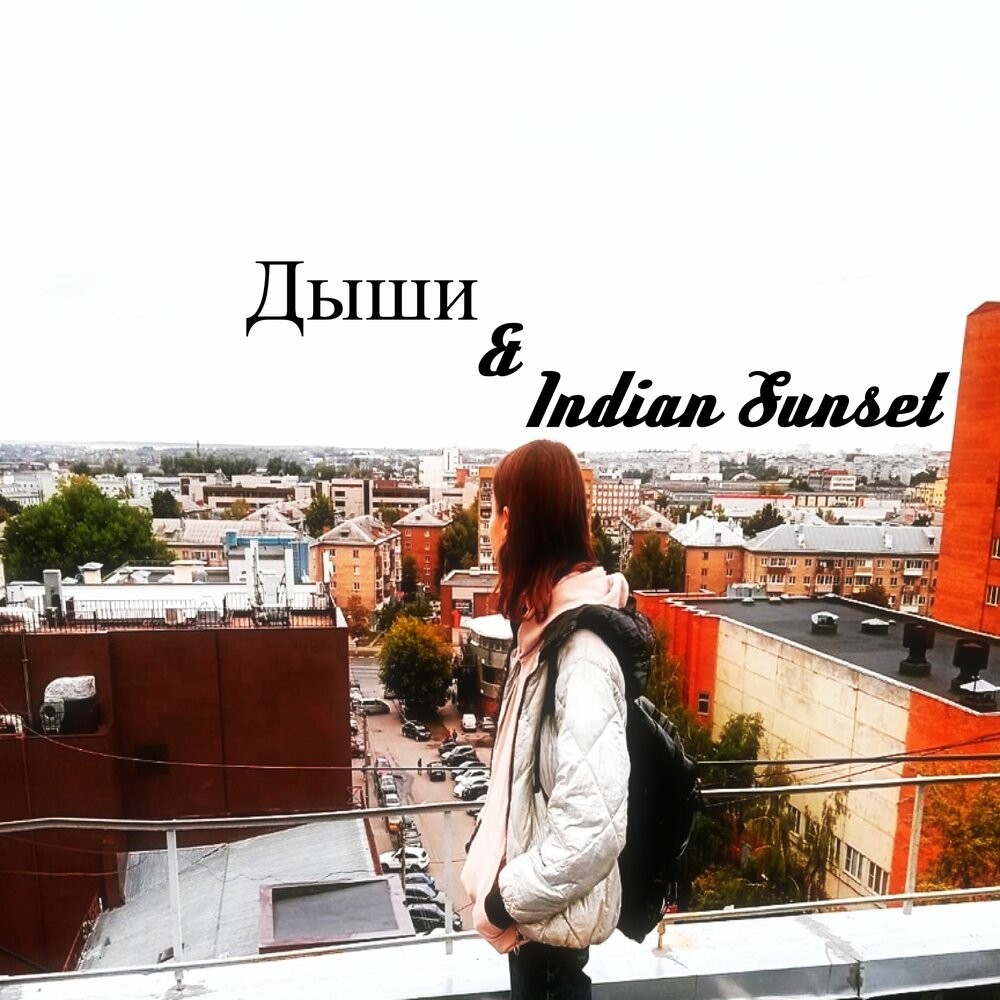 Lessandro - Дыши & Indian Sunset