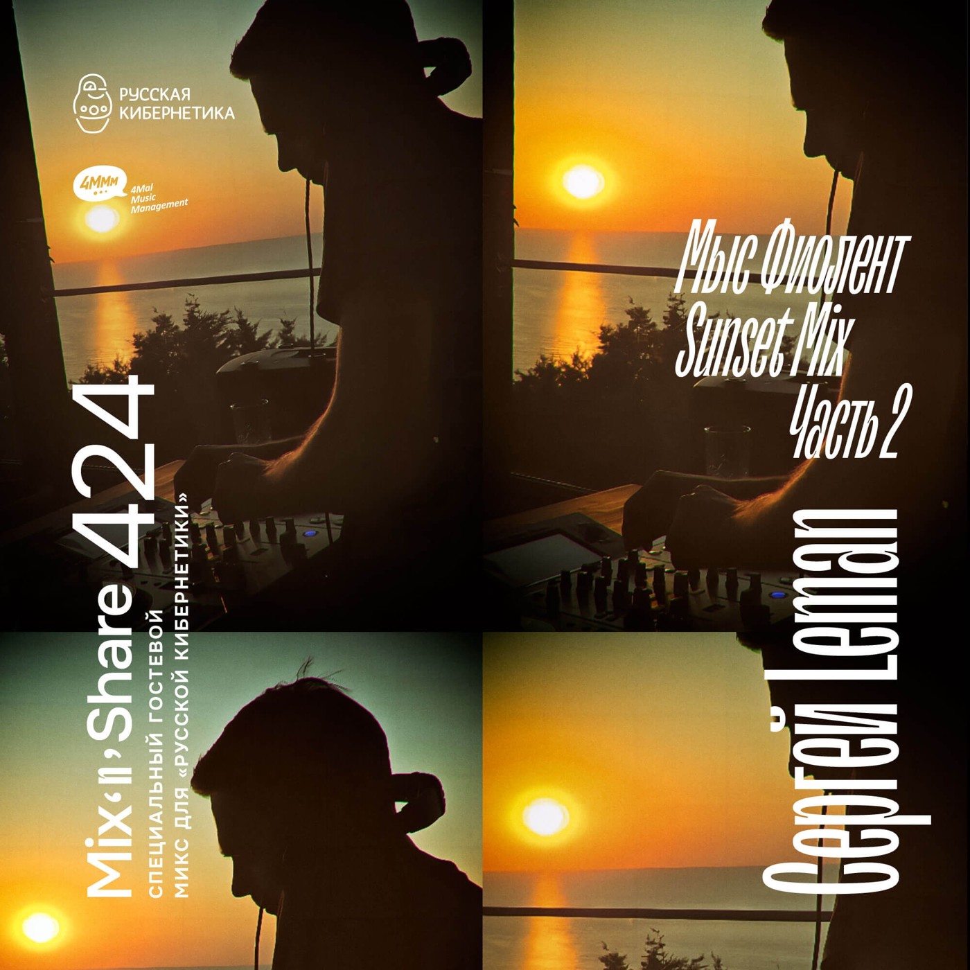 Sergey Leman pres. Fiolent Sunset. Part 2 — Микшер Русской кибернетики с Евгением Сваловым (4Mal) и Александром Киреевым (22.10.2025) #424 Sergey Leman pres. Fiolent Sunset. Part 2 — Микшер Русской кибернетики с Евгением Сваловым (4Mal) и Александром Киреевым (22.10.2025) #424